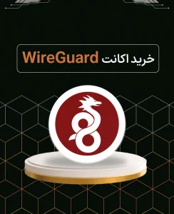خرید وایرگارد؛ اشتراک و کانفیگ WireGuard