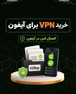 خرید VPN برای آیفون