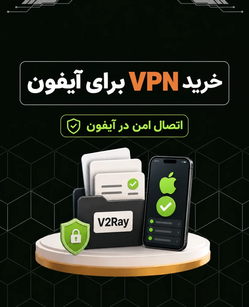 خرید VPN برای آیفون