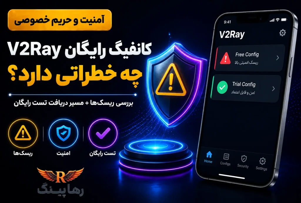 خطرات کانفیگ رایگان V2Ray + مسیر دریافت تست رایگان